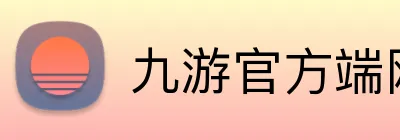 九游官方端网页版登录入口 Logo